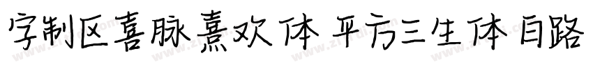 字制区喜脉熹欢体 平方三生体 白路俏丽手字体转换